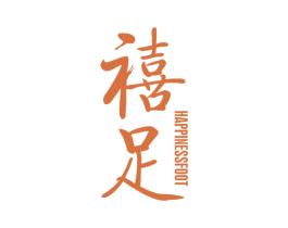 禧足 HAPPINESSFOOT 商标图样