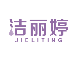 洁丽婷 商标图样