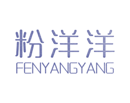 粉洋洋 商标图样