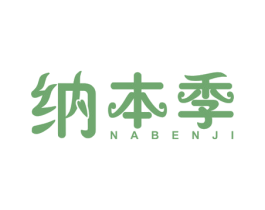 纳本季 商标图样