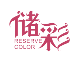储彩 RESERVE COLOR 商标图样