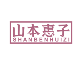 山本惠子 商标图样
