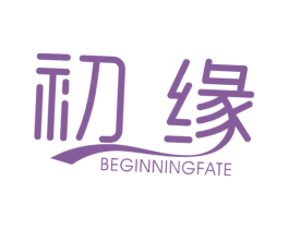初缘 BEGINNINGFATE 商标图样
