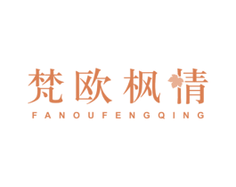 梵欧枫情 商标图样