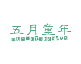 五月童年 商标图样