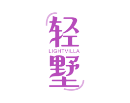 轻墅 LIGHTVILLA 商标图样