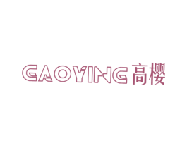高樱 商标图样