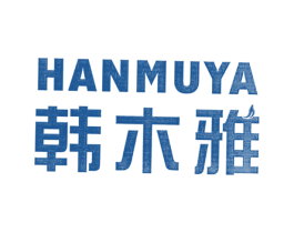 韩木雅 商标图样