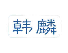 韩麟 商标图样