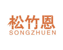 松竹恩 商标图样