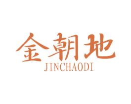金朝地 商标图样