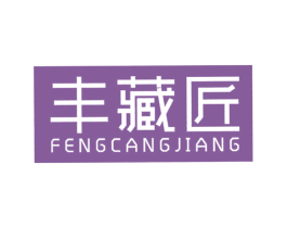 丰藏匠 商标图样