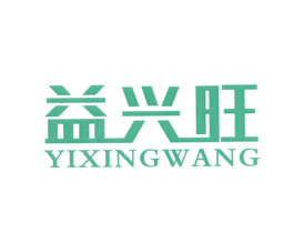 益兴旺 商标图样