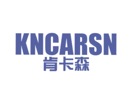 肯卡森 KNCARSN 商标图样