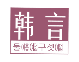 韩言 商标图样