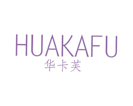 华卡芙 商标图样