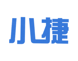 小捷 商标图样