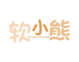 软小熊 商标图样