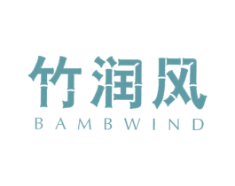 竹润风BAMBWIND 商标图样
