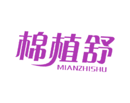 棉植舒 商标图样