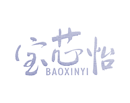 宝芯怡 商标图样