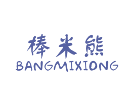棒米熊 商标图样