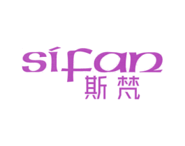 斯梵 商标图样