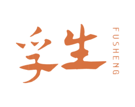 孚生 商标图样