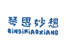 琴思妙想 商标图样