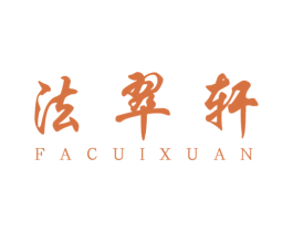 法翠轩 商标图样