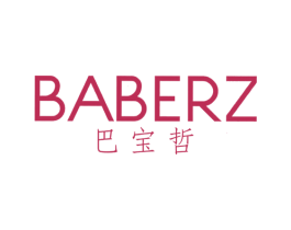 巴宝哲 BABERZ 商标图样