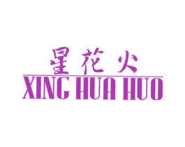 星花火 商标图样