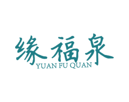 缘福泉 商标图样