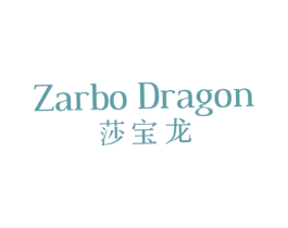 莎宝龙 ZARBO DRAGON 商标图样