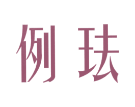 例珐 商标图样