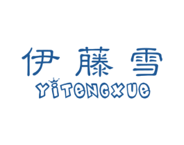 伊藤雪 商标图样