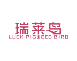 瑞莱鸟 LUCK PIGWEED BIRD 商标图样