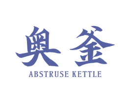 奥釜 ABSTRUSE  KETTLE 商标图样