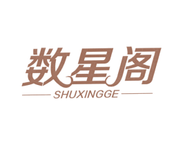数星阁 商标图样