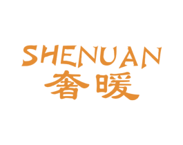 奢暖 商标图样