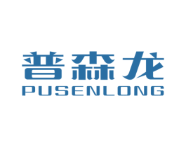 普森龙 商标图样