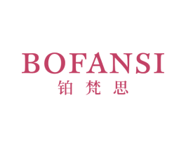 铂梵思 商标图样