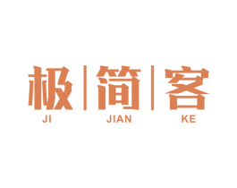 极简客 商标图样