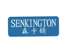 森卡顿 SENKINGTON 商标图样