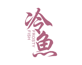 冷鱼 FROSTY FISH 商标图样