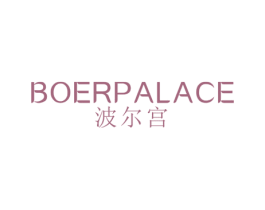 波尔宫 BOER PALACE 商标图样