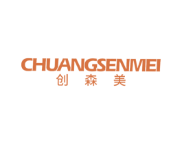 创森美 商标图样