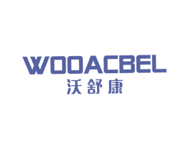 沃舒康 WOOACBEL 商标图样