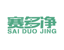 赛多净 商标图样