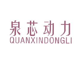 泉芯动力 商标图样